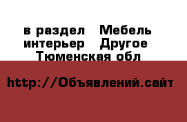  в раздел : Мебель, интерьер » Другое . Тюменская обл.